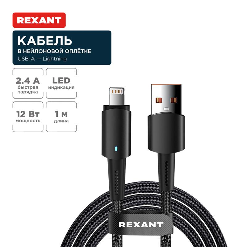 Кабель USB-A – Lightning для Apple, 2,4А, 1м, в черной нейлоновой оплетке, со световой индикацией | 18-7058 | REXANT — REXANT