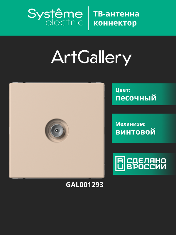 ArtGallery Песочный Розетка TV коннектор, механизм | GAL001293 | SE — миниатюра 15