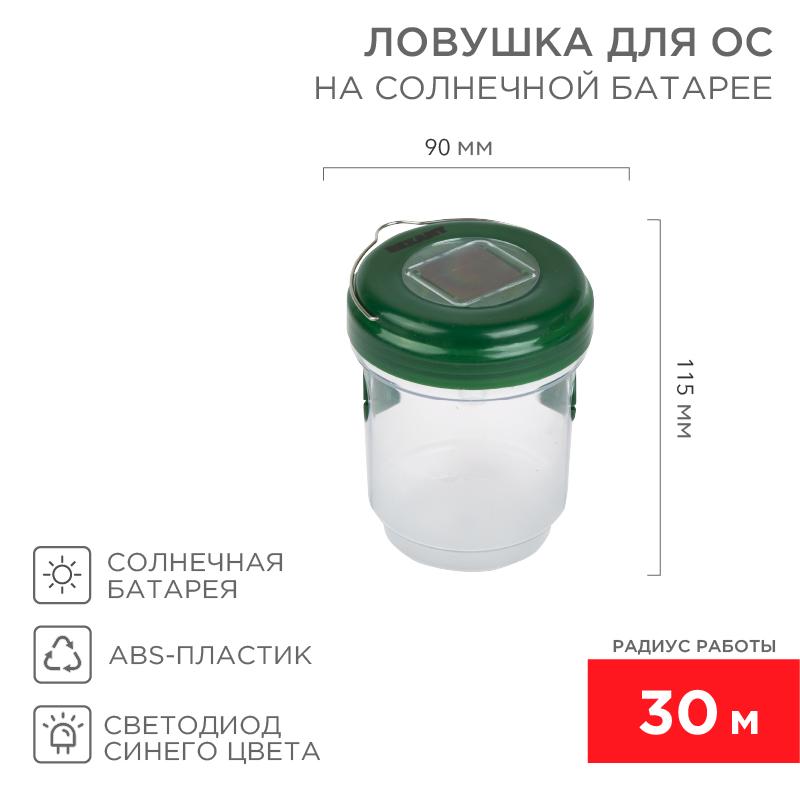Ловушка для ос на солнечной батарее | 71-0031 | REXANT — REXANT
