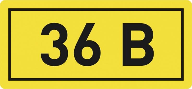 Наклейка "36В" (10х15мм 1шт) PROxima | an-2-04 | EKF — EKF