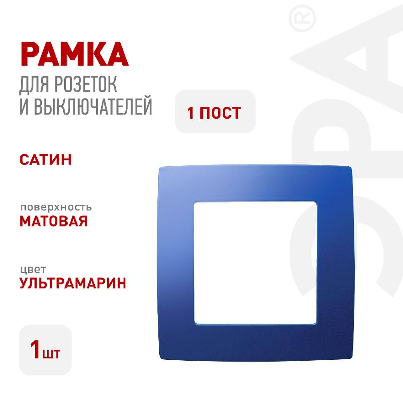 Рамка на 1 пост 12-5001-29  ,  ультрамарин  |Б0019394 | ЭРА — миниатюра 3