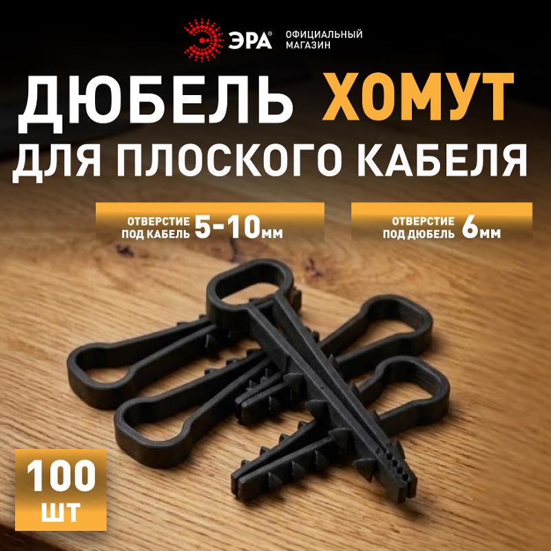 Дюбель хомут ЭРА NO-224-555 для плоского кабеля 5-10 мм чёрный (100 штук) | Б0066302 | ЭРА — миниатюра 4