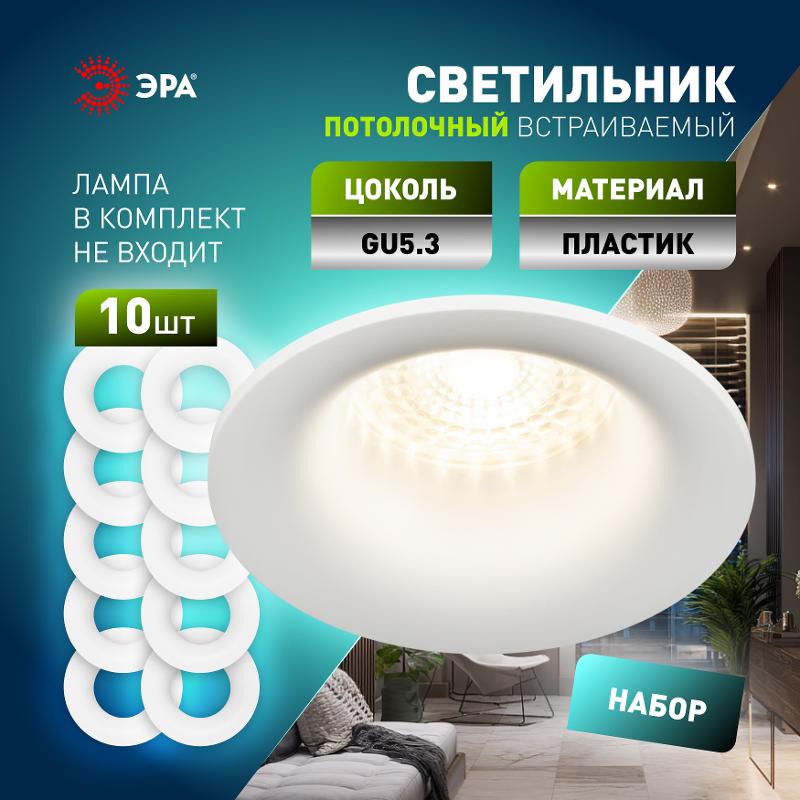 Светильник встраиваемый  декоративный  KL93 WH SET 10 MR16/GU5.3 белый пластиковый набор 10шт | Б0070926 | ЭРА — миниатюра 5