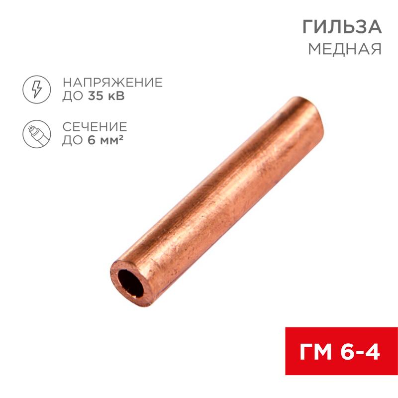 Гильза кабельная ГМ 6-4 (6мм² - Ø4мм) (в упак.100шт) | 07-5353-3 | Rexant — REXANT