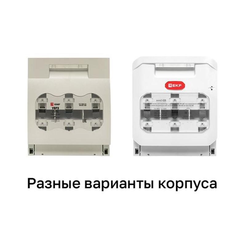 Выключатель-разъединитель УВРЭ 630А откидного типа под предохранители ППН (габ.3) | uvre-630 | EKF — миниатюра 18