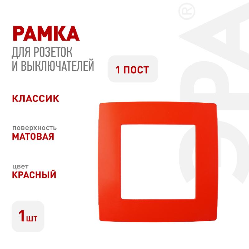 Рамка на 1 пост 12-5001-23  ,  красный  |Б0019388 | ЭРА — миниатюра 3