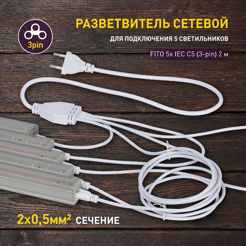 Разветвитель сетевой для фитолампы FITO 5х IEC C5 (3-pin) 2 м для подключения 5 светильников — миниатюра 3