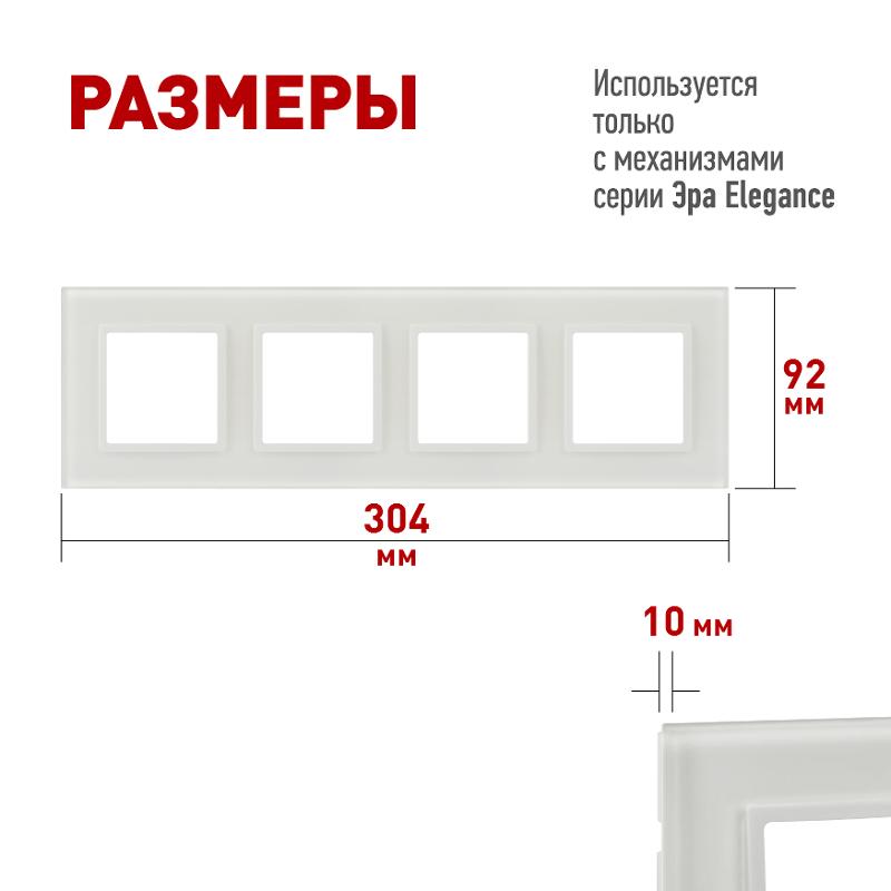Рамка для розеток и выключателей Elegance 14-5104-01М на 4 поста, стекло, белый матовый+бел. | Б0065838 | ЭРА — миниатюра 2
