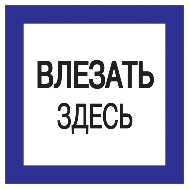 Самоклеящаяся этикетка: 150х150 мм, "Влезать здесь" | YPC20-VLZZD-2-010 | IEK — IEK (ИЭК)