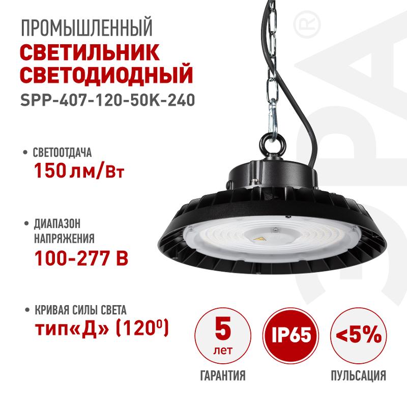 Светильник светодиодный подвесной  SPP-407-120-50K-240 240Вт 36000лм 5000K 80Ra Кп<5% КСС Д (120◦) 5 лет IP65 | Б0067447 | ЭРА — миниатюра 1