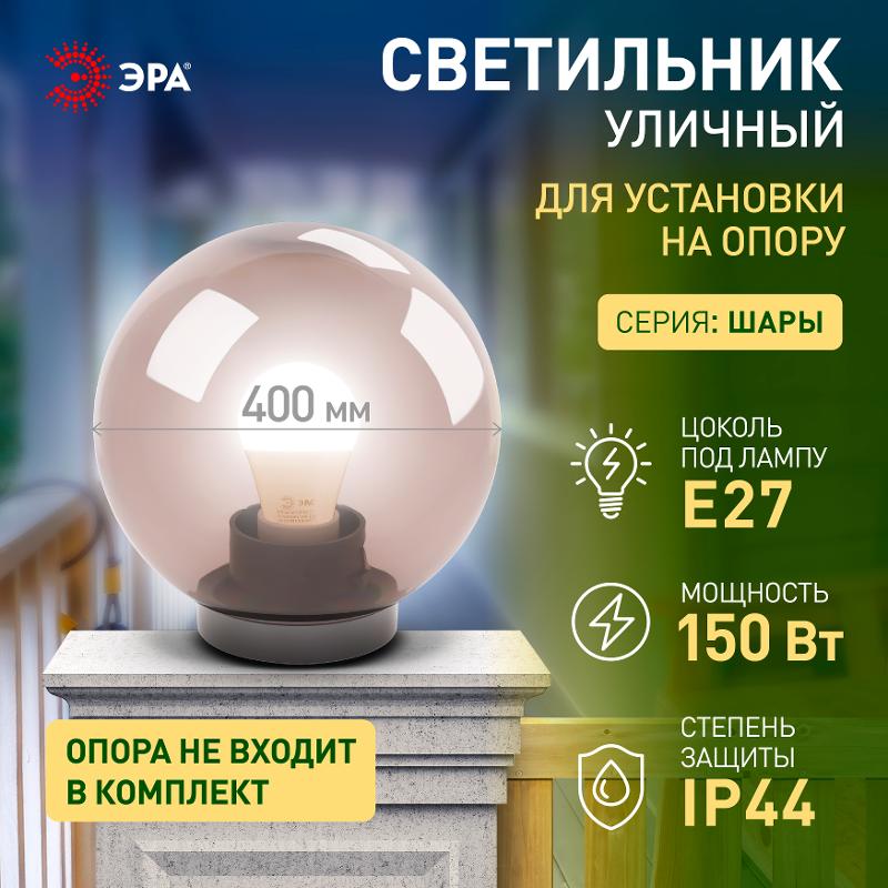 Светильник садово-парковый НТУ 01-150-405 без опоры, шар дымчатый D=400 mm | Б0048069 | ЭРА — миниатюра 2