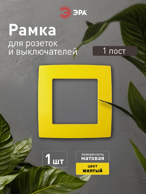 Рамка на 1 пост 12-5001-21  ,  жёлтый  |Б0019386 | ЭРА — миниатюра 4