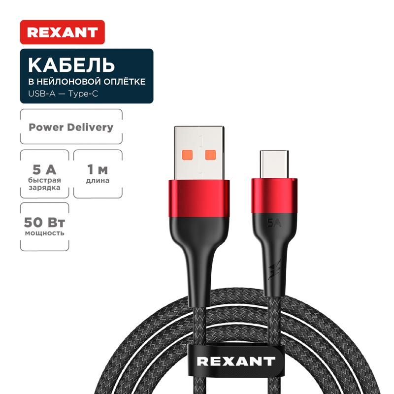 Кабель USB-A – Type-C, 5А, 50Вт, 1м, в черной нейлоновой оплетке | 18-7066 | REXANT — фото 1 | Sento