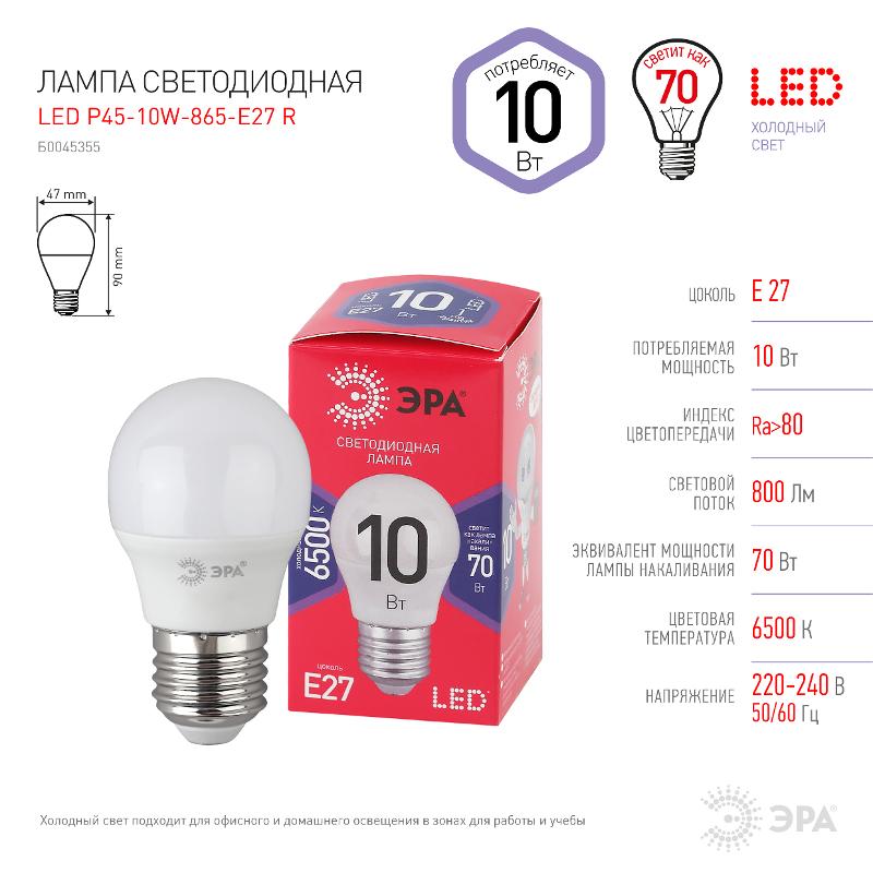 Лампа светодиодная ЭКО LED P45-10W-865-E27 R (диод, шар, 10Вт, хол, E27) | Б0045355 | ЭРА — миниатюра 3