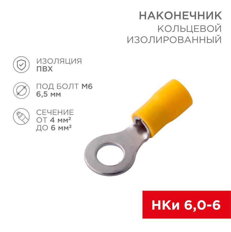 Наконечник кольцевой изолированный ø 6.5 мм 4-6 мм² (НКи 6.0-6/НКи5,5-6) желтый | 08-0053 | REXANT — миниатюра 1