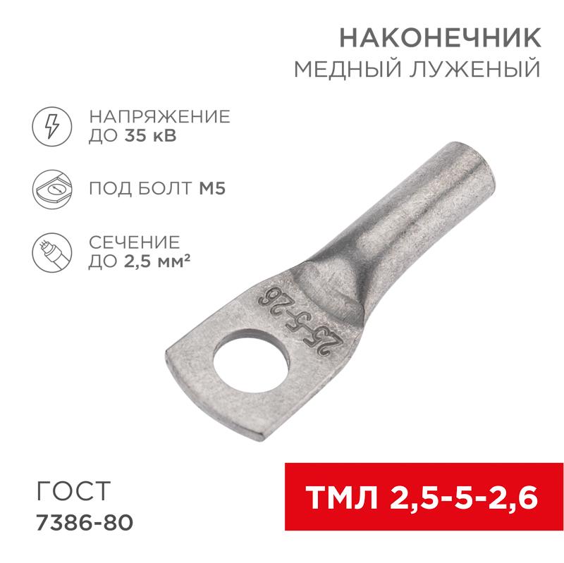 Наконечник ТМЛ 2,5–5–2,6 (2,5кв.мм - D5мм) ГОСТ 7386-80 (в упак. 100шт) | 07-5301-5 | REXANT — REXANT