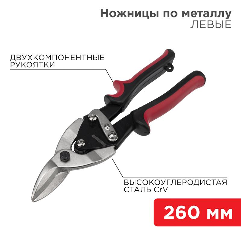 Ножницы по металлу левые 260 мм никелированные, двухкомпонентные рукоятки | 12-4631 | REXANT — REXANT