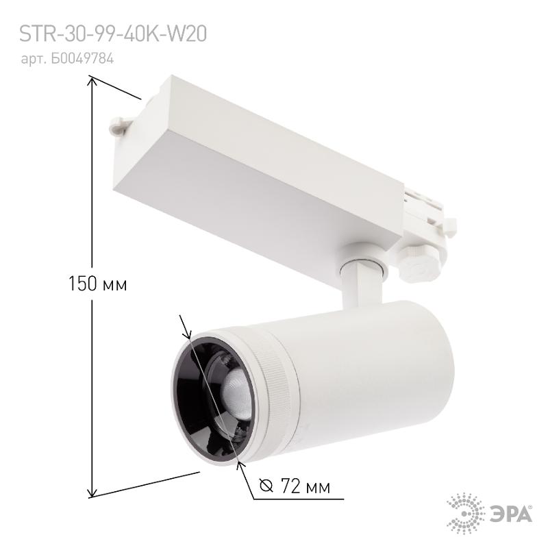 Светильник светодиодный трековый трехфазный STR-30-99-40K-W20 регулируемый луч 4000K белый | Б0049784 | ЭРА — миниатюра 4