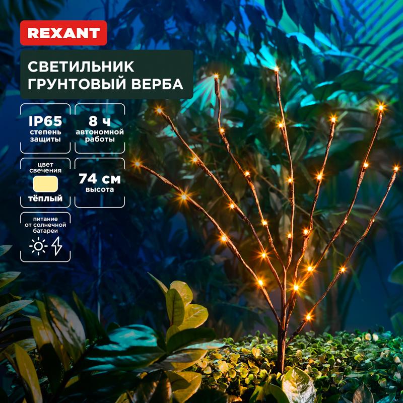 Светильник грунтовый Верба, 3000К, встроенный аккумулятор, солнечная панель | 602-2437 | REXANT — REXANT