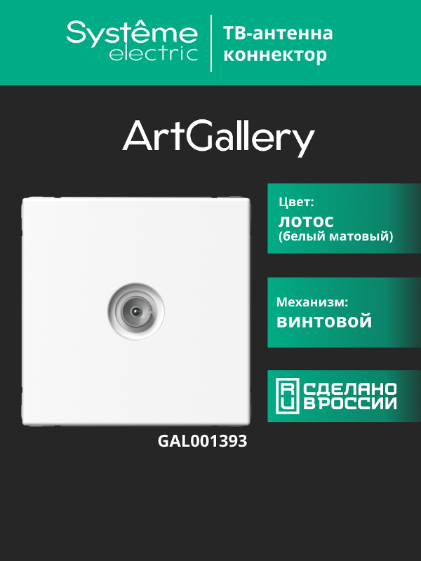ArtGallery Лотос Розетка TV коннектор, механизм | GAL001393 | SE — миниатюра 14