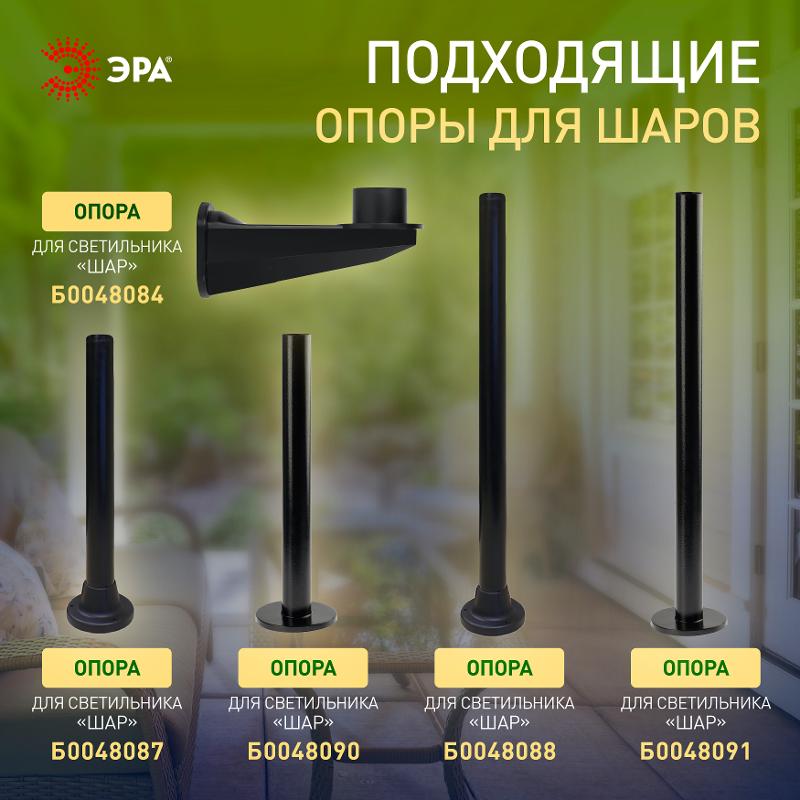 Светильник садово-парковый НТУ 01-60-201 , шар белый D=200 mm | Б0048735 | ЭРА — миниатюра 5