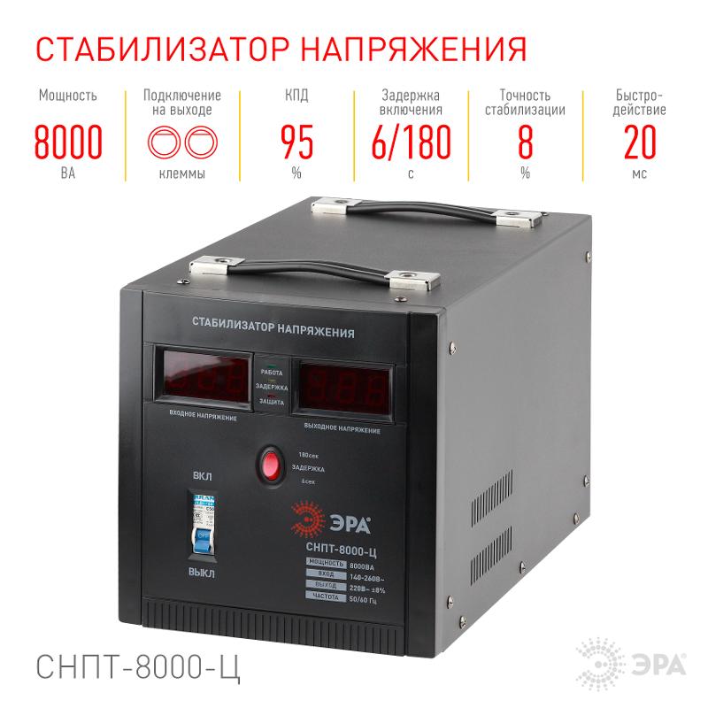 Стабилизатор напряжения СНПТ-8000-Ц   переносной, ц.д., 140-260В/220/В, 8000ВА (24) |Б0020163 | ЭРА — миниатюра 5