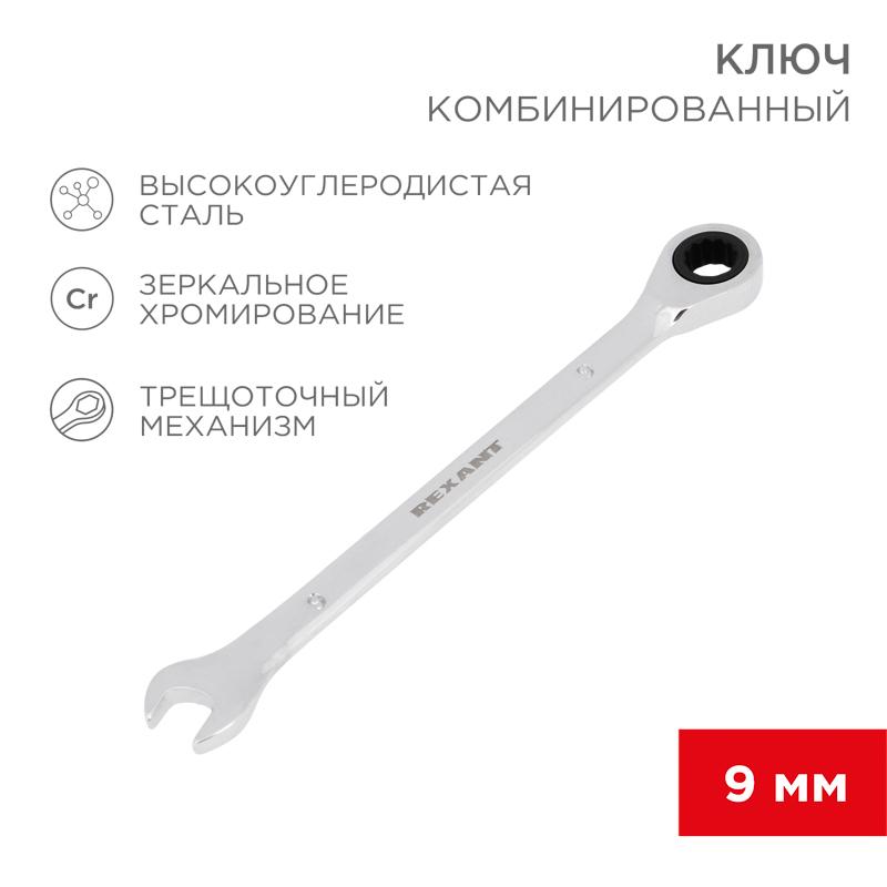 Ключ комбинированный трещоточный 9 мм, CrV, зеркальный хром | 12-5804-1 | REXANT — REXANT