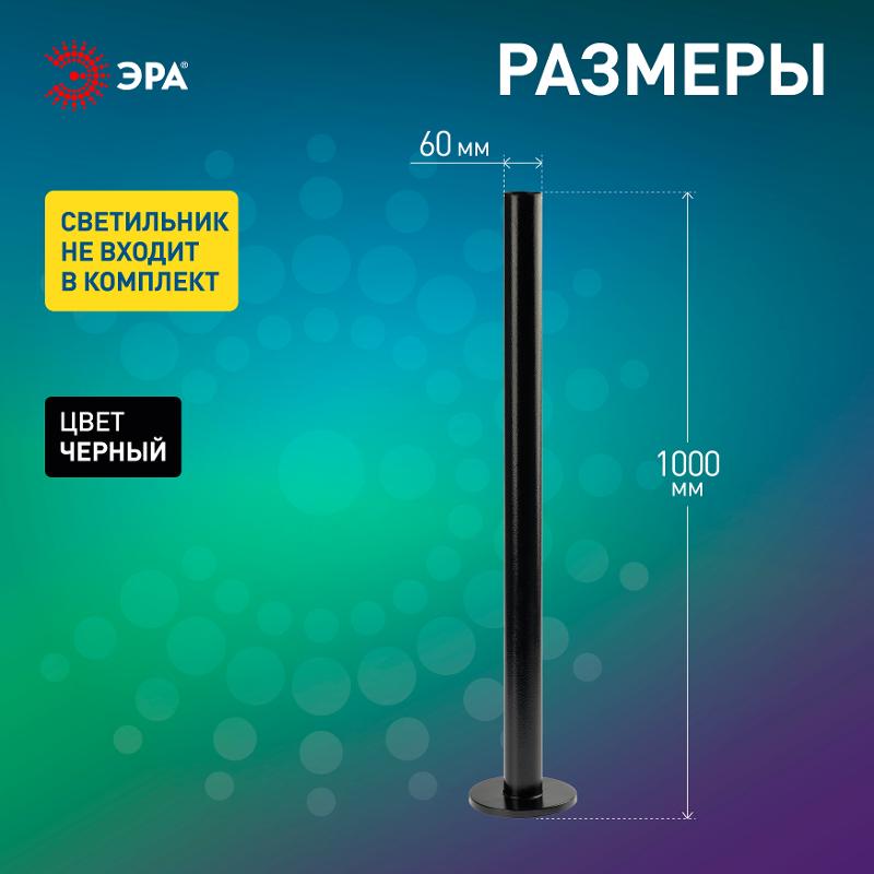 Опора металлическая 1,0 м. стальная, черная эмаль для светильников НТУ Н=1000 mm | Б0048091 | ЭРА — миниатюра 4
