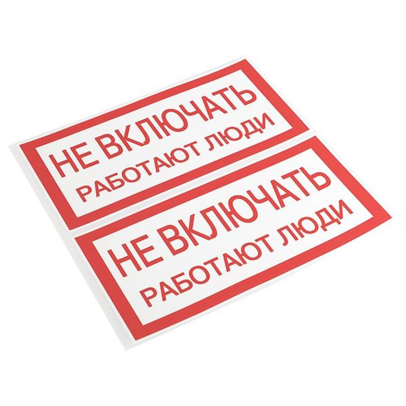 Знак "Не включать. Работают люди" 100х200мм PROxima | an-3-02 | EKF — миниатюра 5