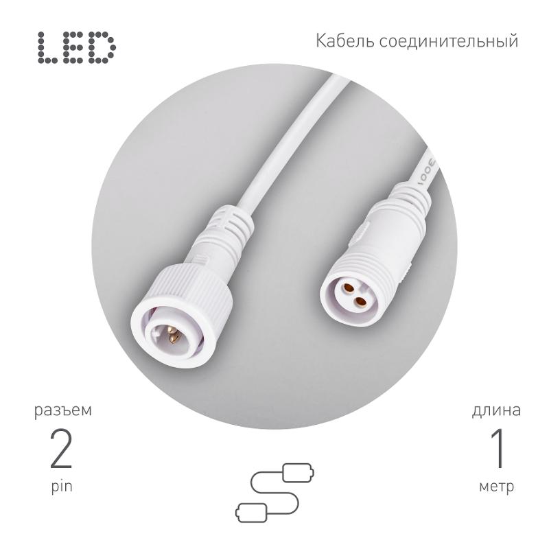 Кабель соединительный для линейного светильника  Cable-DCWP-2pin (PP2)-M15-MF-1m 1 м  | Б0064712 | ЭРА — ЭРА (Энергия света)