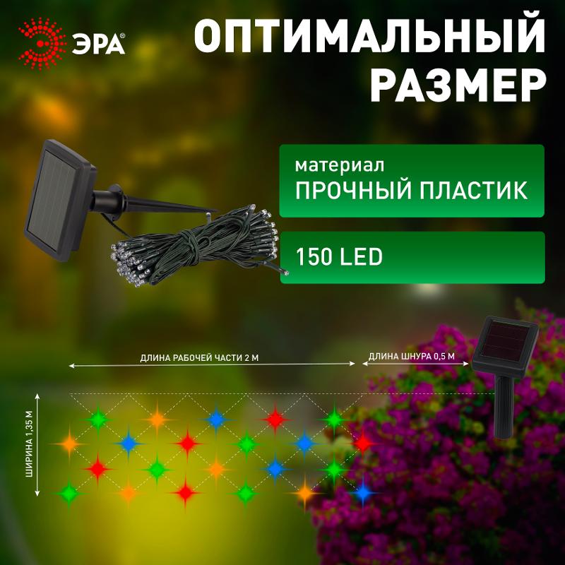 Cветильник садовый декоративный Сеть 150 LED на солнечной батарее мультиколор ERAUF024-16 2м*1,35м | Б0044225 | ЭРА — миниатюра 4