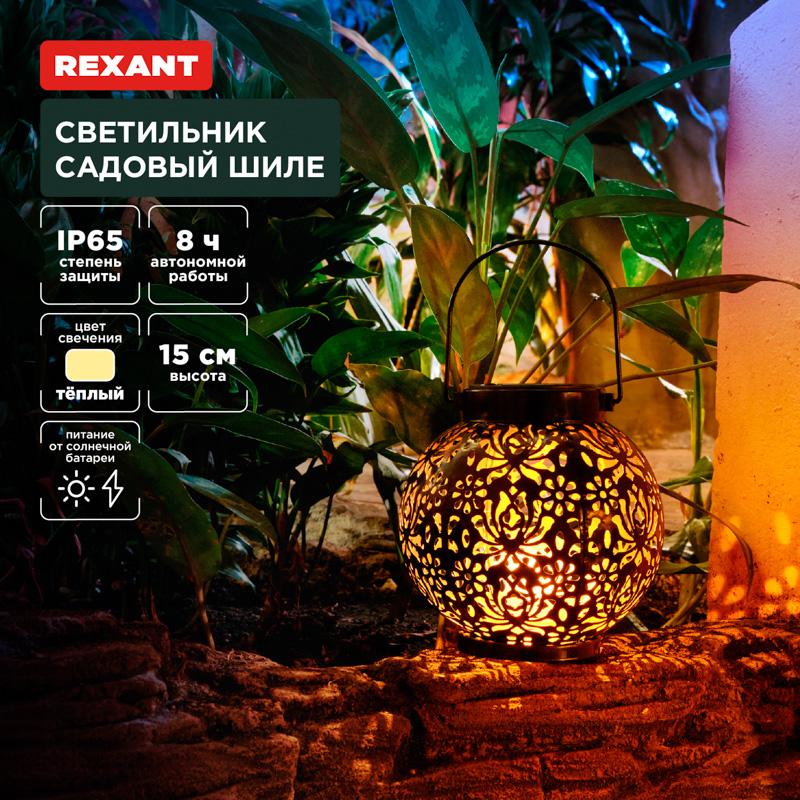 Светильник садовый Шиле, 3000К, встроенный аккумулятор, солнечная панель, коллекция Стамбул | 602-2406 | REXANT — REXANT