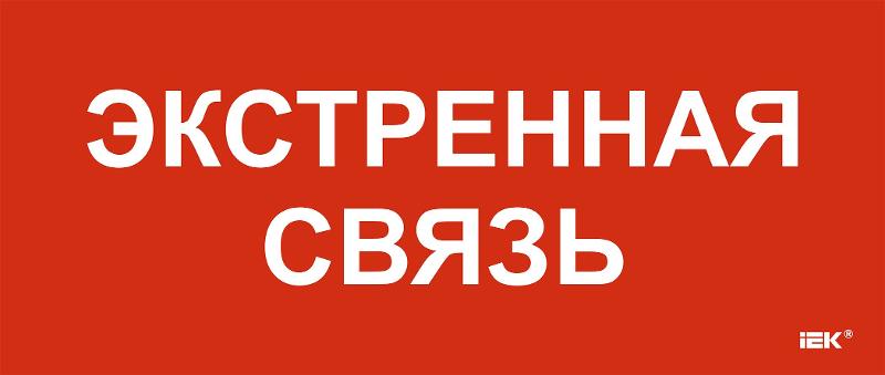 Этикетка самокл. 330х140мм "Экстренная связь" | LPC10-1-33-14-EKSVZ | IEK — фото 1 | Sento