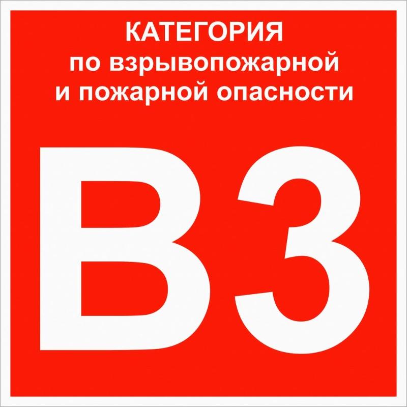 Знак "Категории взрывопожарной опасности В3" 200х200 мм, пластик ГОСТ Р 12.4.026-2015 | pn-b3 | EKF — EKF