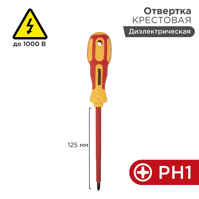 Отвертка крестовая «Электрика» PH 1х125 мм | 12-4717 | REXANT — миниатюра 1