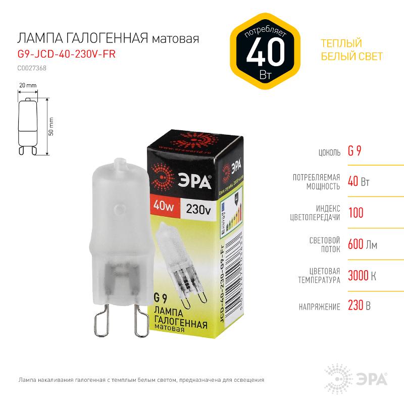 Лампа галогенная матовая 40Вт 220В G9 JCD | C0027368 | ЭРА — миниатюра 2