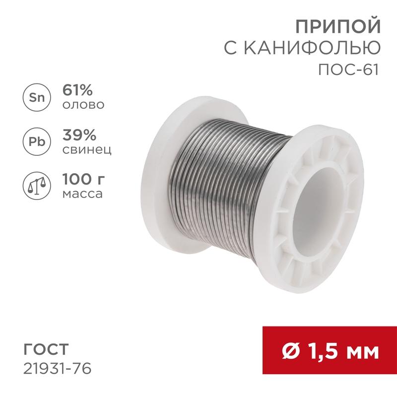 Припой с канифолью ПОС-61, 100г, Ø1,5мм, (олово 61%, свинец 39%), катушка | 09-3172 | REXANT — фото 1 | Sento