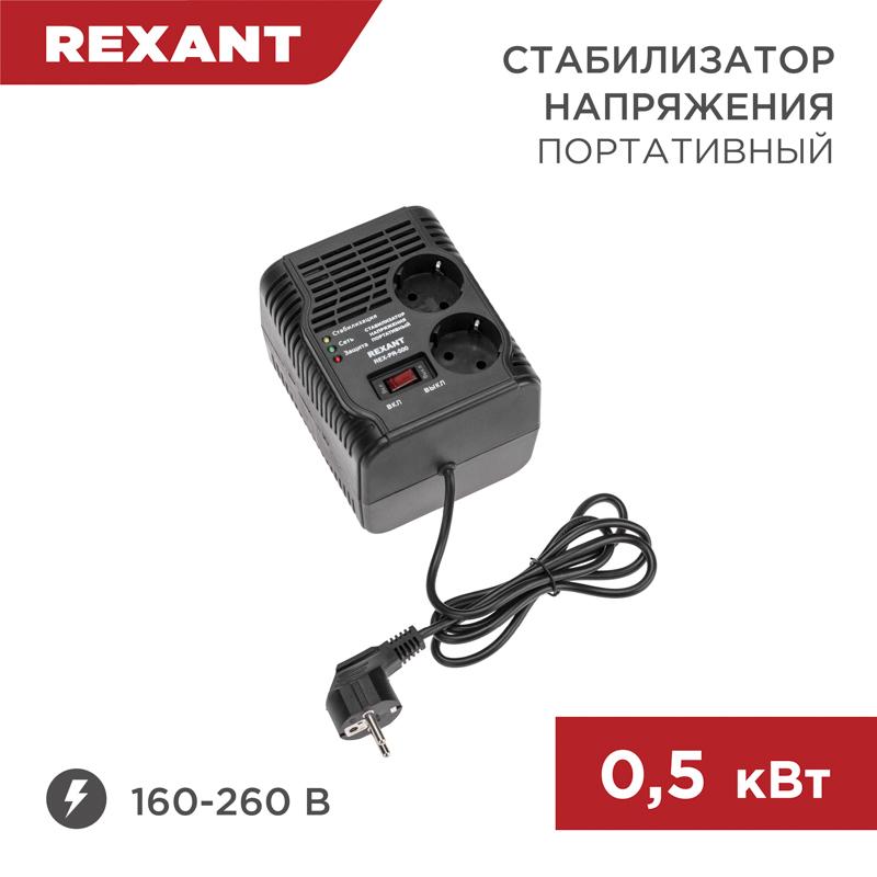 Стабилизатор напряжения портативный REX-PR-500 | 11-5037 | REXANT — REXANT