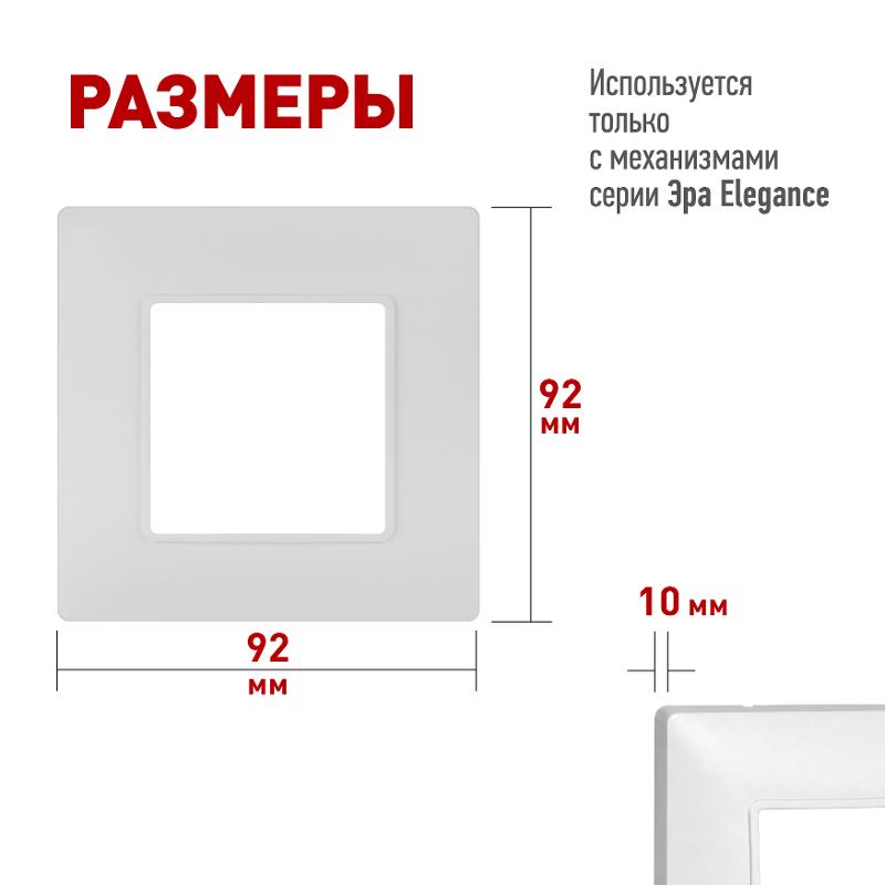 Рамка для розеток и выключателей Elegance 14-5001-01М на 1 пост, белый матовый | Б0065794 | ЭРА — миниатюра 2