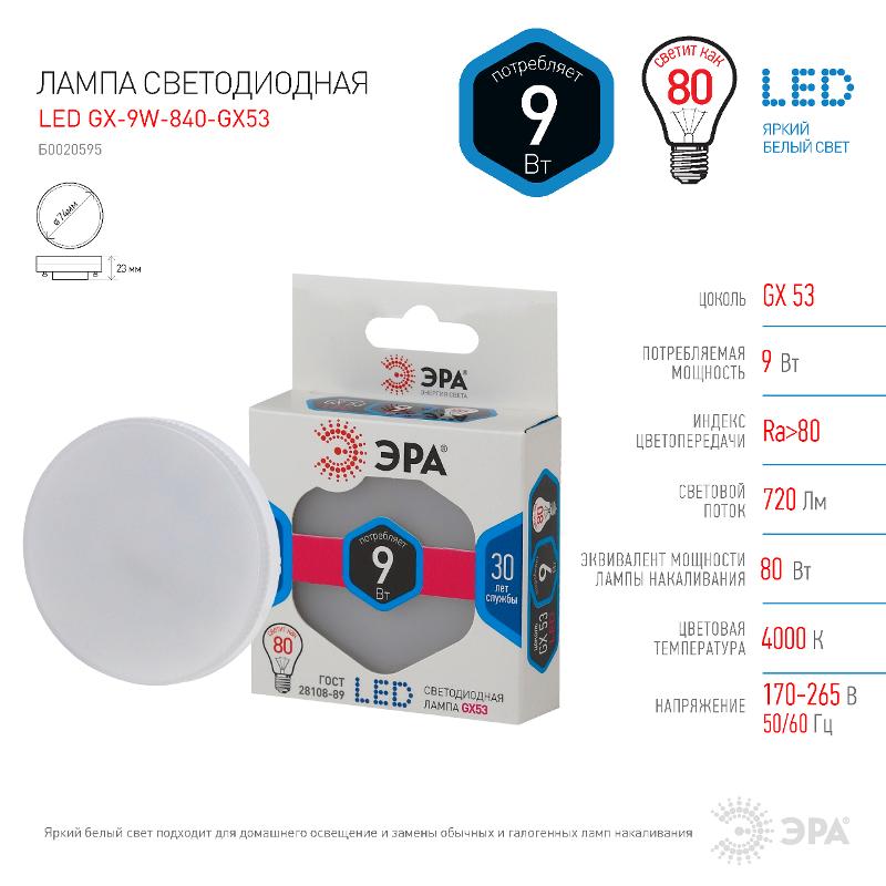 Лампа светодиодная LED 9Вт GX53 4000К СТАНДАРТ smd GX-9w-840-GX53 | Б0020595 | ЭРА — миниатюра 4