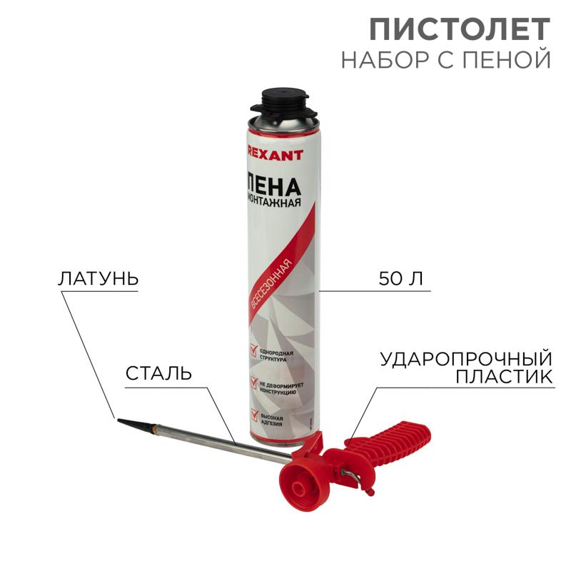 Набор пистолет + пена 50 л. | 12-7301-9 | REXANT — REXANT