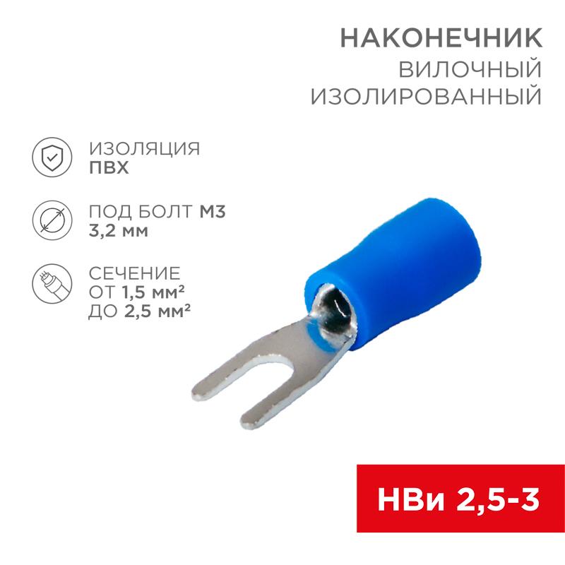 Наконечник вилочный изолированный 3.2 мм 1.5-2.5 мм² (НВи 2.5-3) синий | 08-0131 | REXANT — REXANT