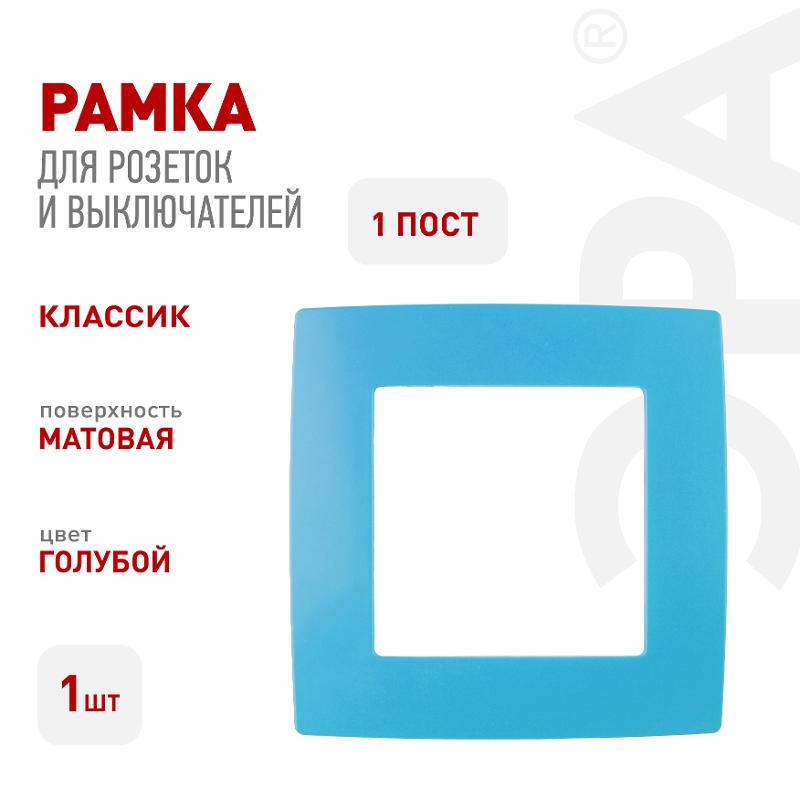 Рамка на 1 пост 12-5001-28  ,  голубой  |Б0019393 | ЭРА — миниатюра 3