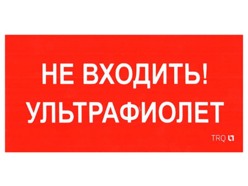 Пиктограмма (Наклейка) ПИУ 0007 Не входить. Ультрафиолет (130х260) для URAN/ANTARES | 2501002800 | Световые Технологии — Световые Технологии
