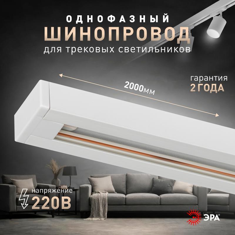 Шинопровод однофазный TR-200 - 1PT - WH 2м белый — миниатюра 3