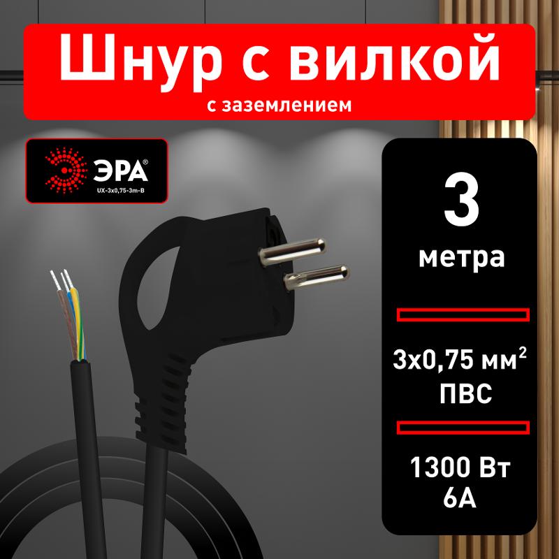 UX-3x0,75-3m-B Шнур питания с вилкой с/з ПВС 3x0,75 3м черный (50/1500) | Б0048693 | ЭРА — миниатюра 4