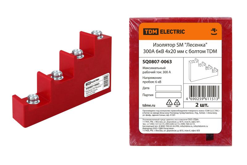 Изолятор SM "Лесенка" 300А 6кВ 4х20мм с болтом | SQ0807-0063 | TDM — TDM ELECTRIC