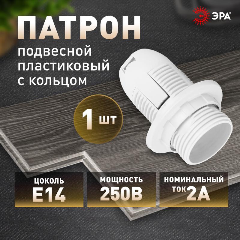 Патрон Е14 с кольцом,пластик, белый (x50) | Б0043746 | ЭРА — миниатюра 2