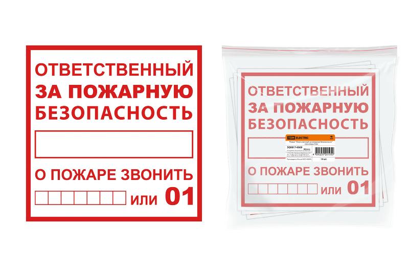 Плакат "Ответственный за пожарную безопасность" 200х200мм  | SQ0817-0069 | TDM — TDM ELECTRIC