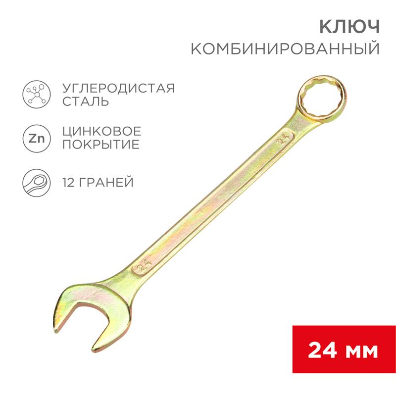 Ключ комбинированный 24 мм, желтый цинк | 12-5815-2 | REXANT — REXANT